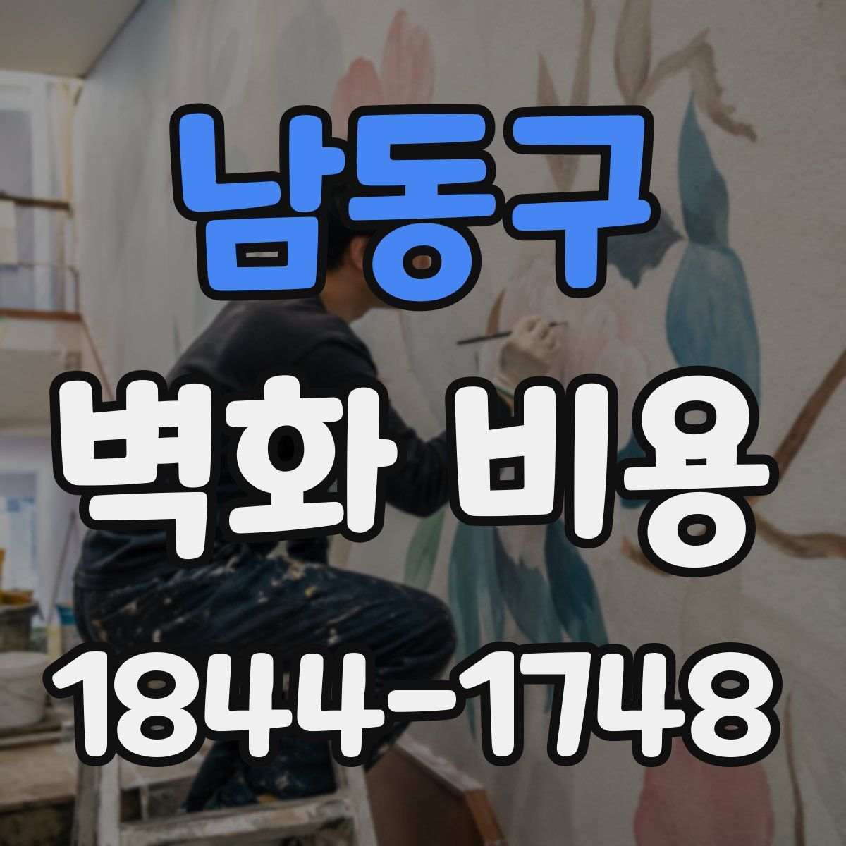 남동구 벽화 비용