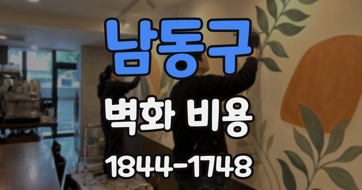 남동구 벽화 비용