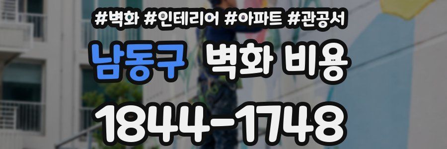 남동구 벽화 비용