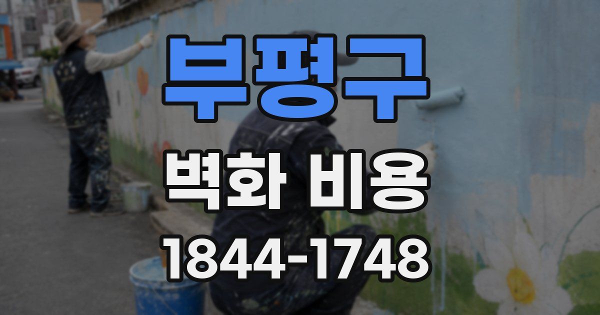 부평구 벽화 비용