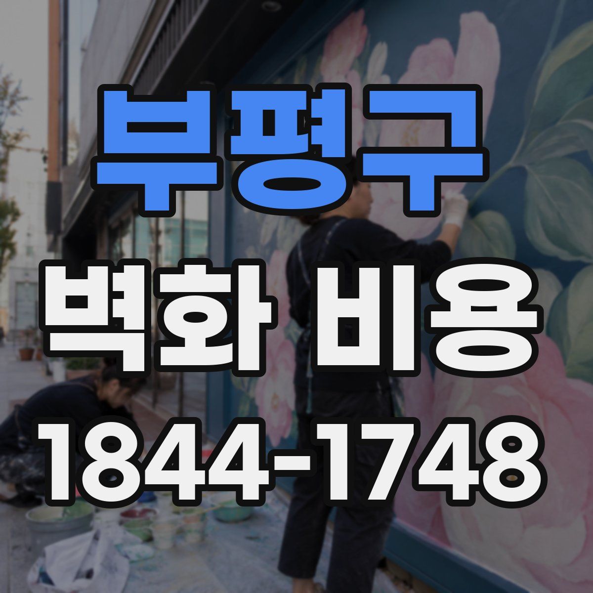 부평구 벽화 비용