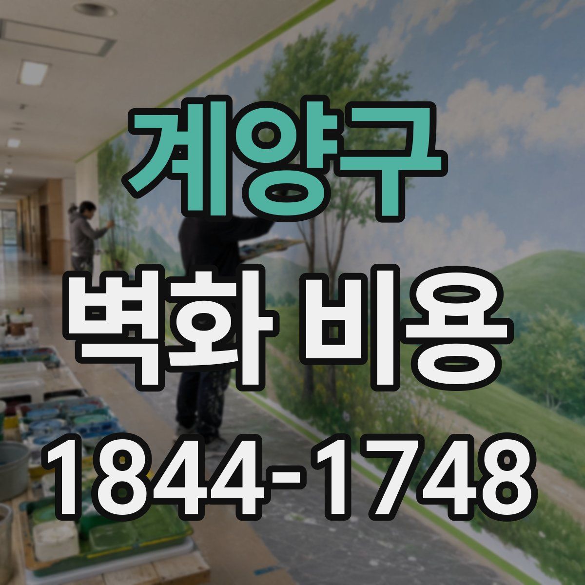 계양구 벽화 비용