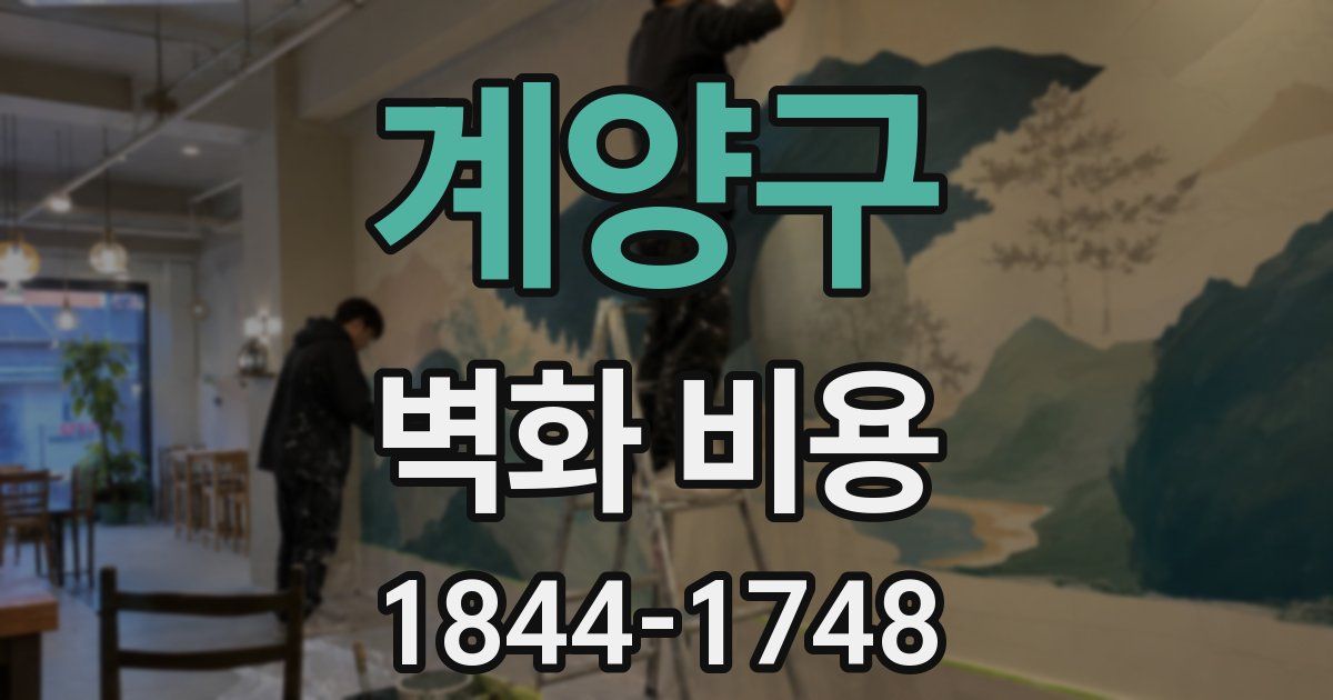 계양구 벽화 비용