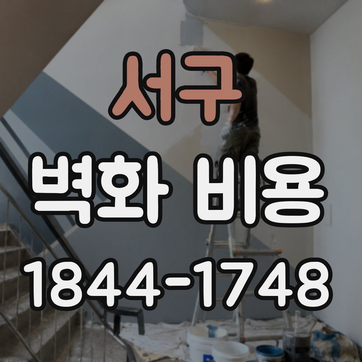 서구 벽화 비용