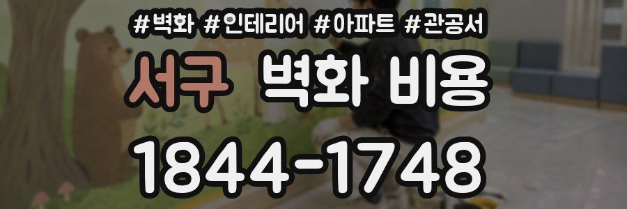 서구 벽화 비용