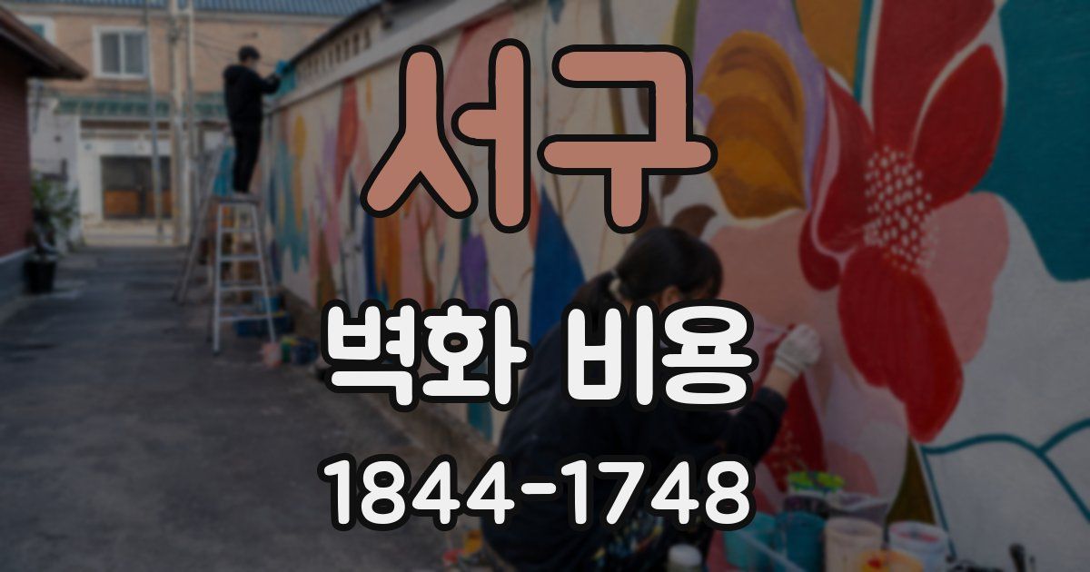 서구 벽화 비용