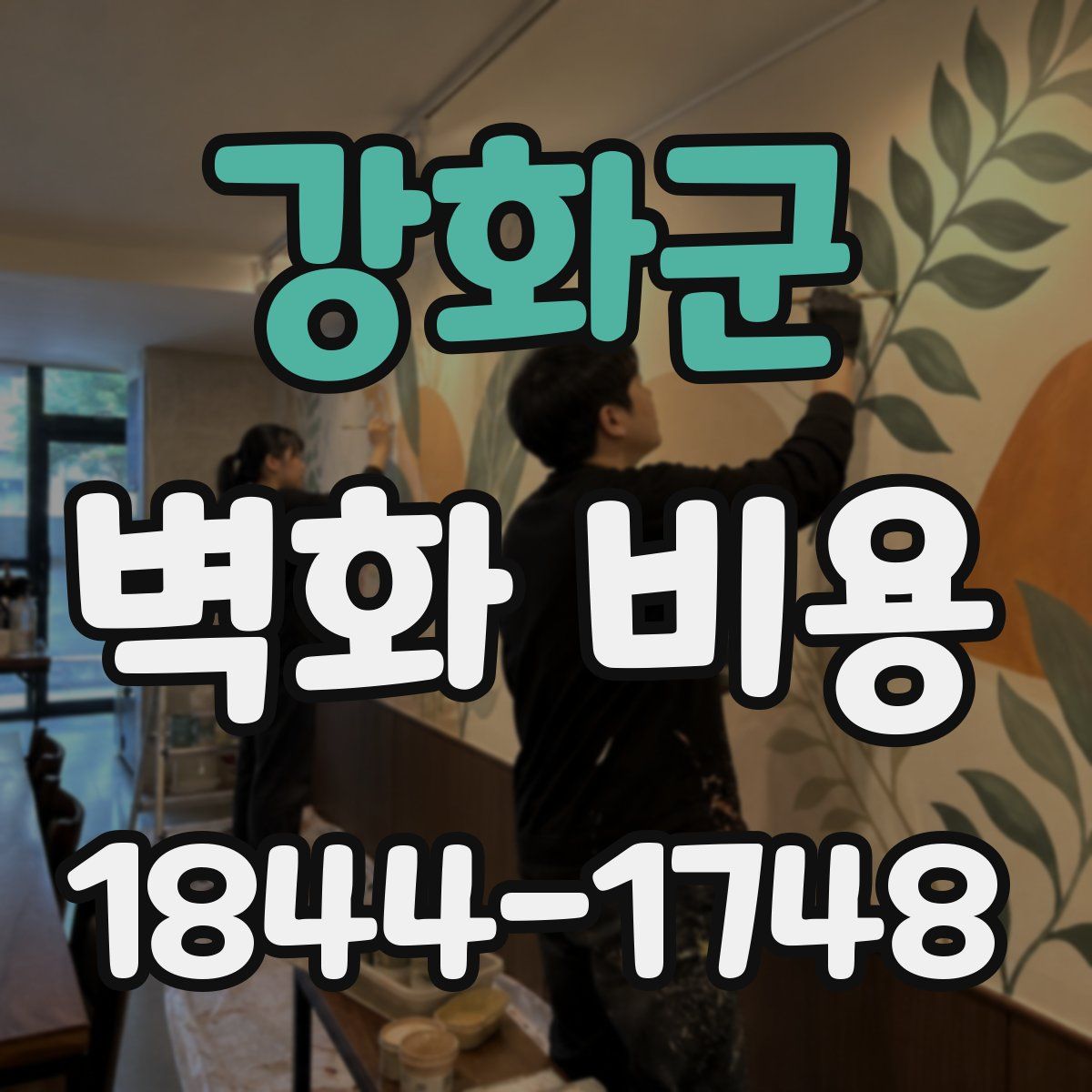 강화군 벽화 비용