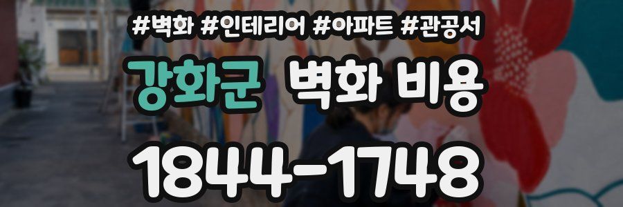 강화군 벽화 비용