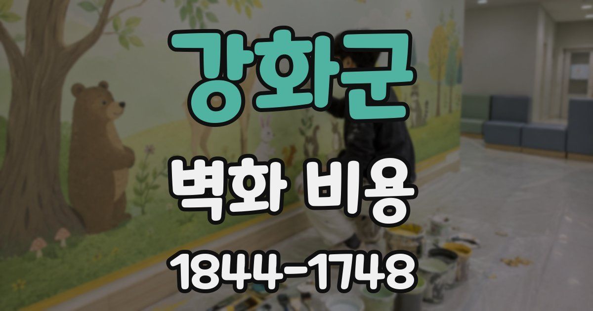 강화군 벽화 비용