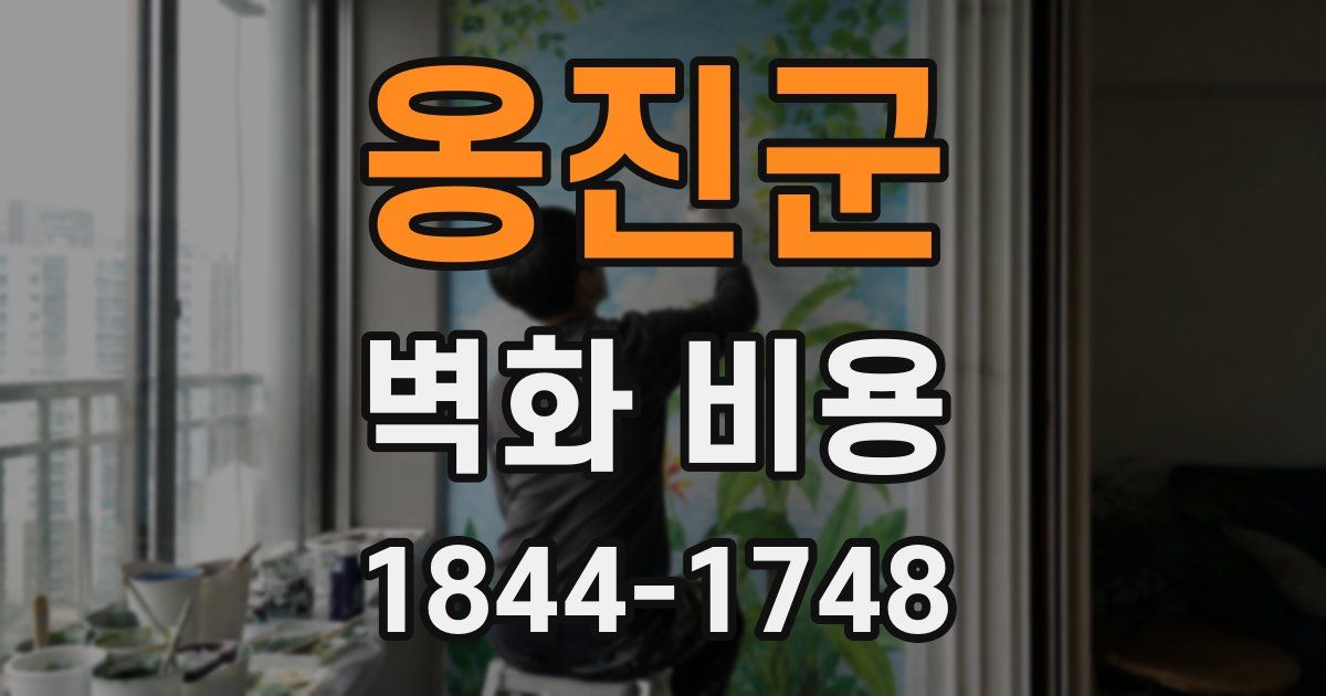 옹진군 벽화 비용