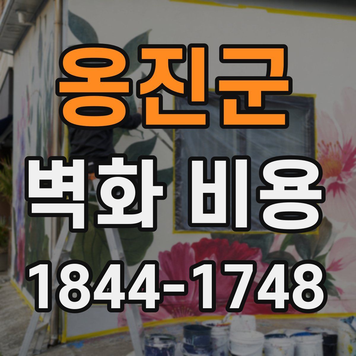 옹진군 벽화 비용