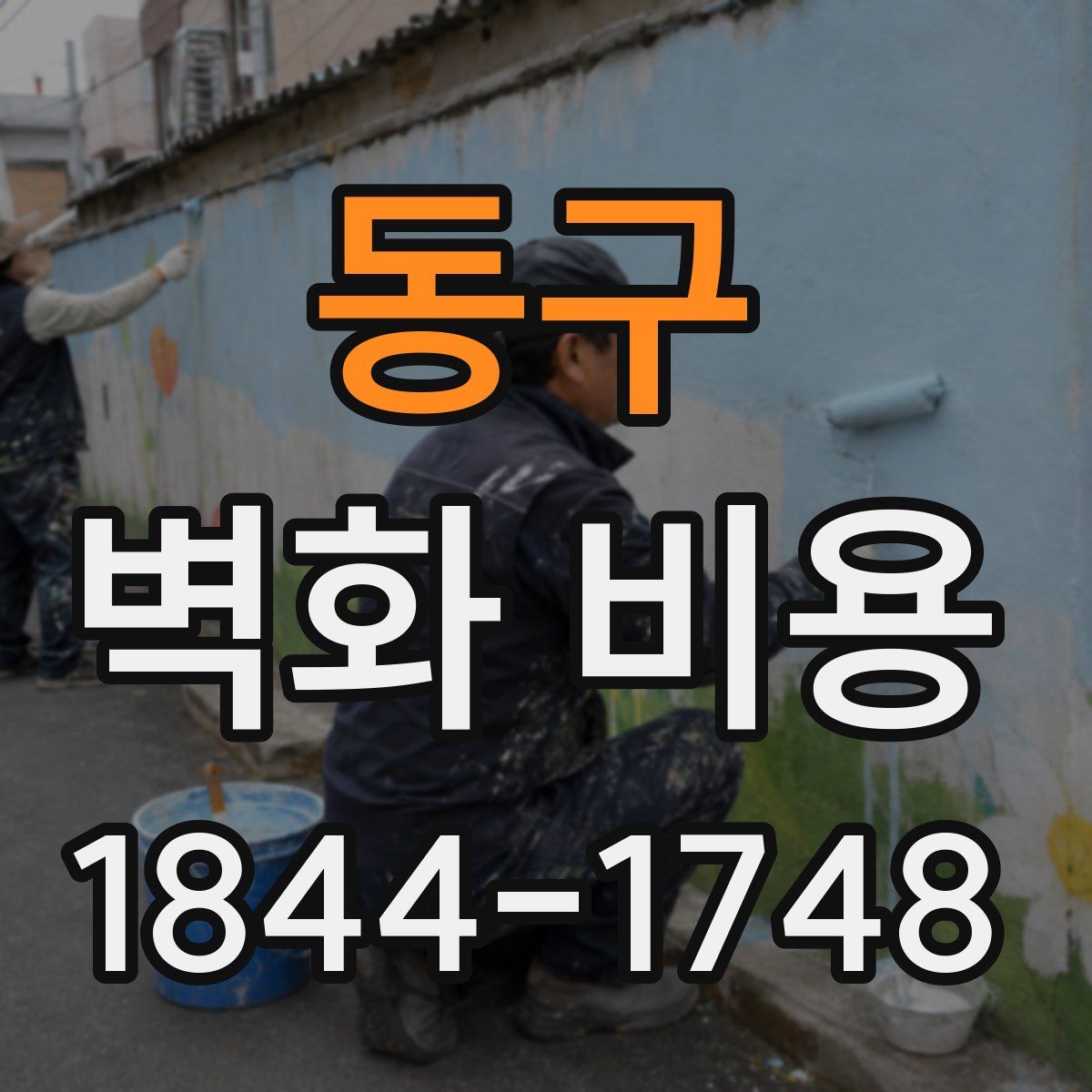 동구 벽화 비용