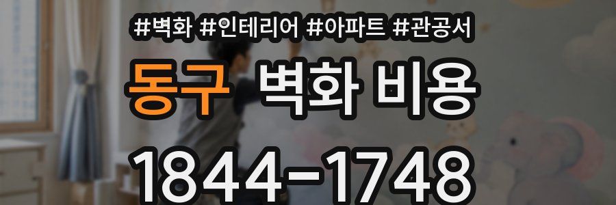 동구 벽화 비용