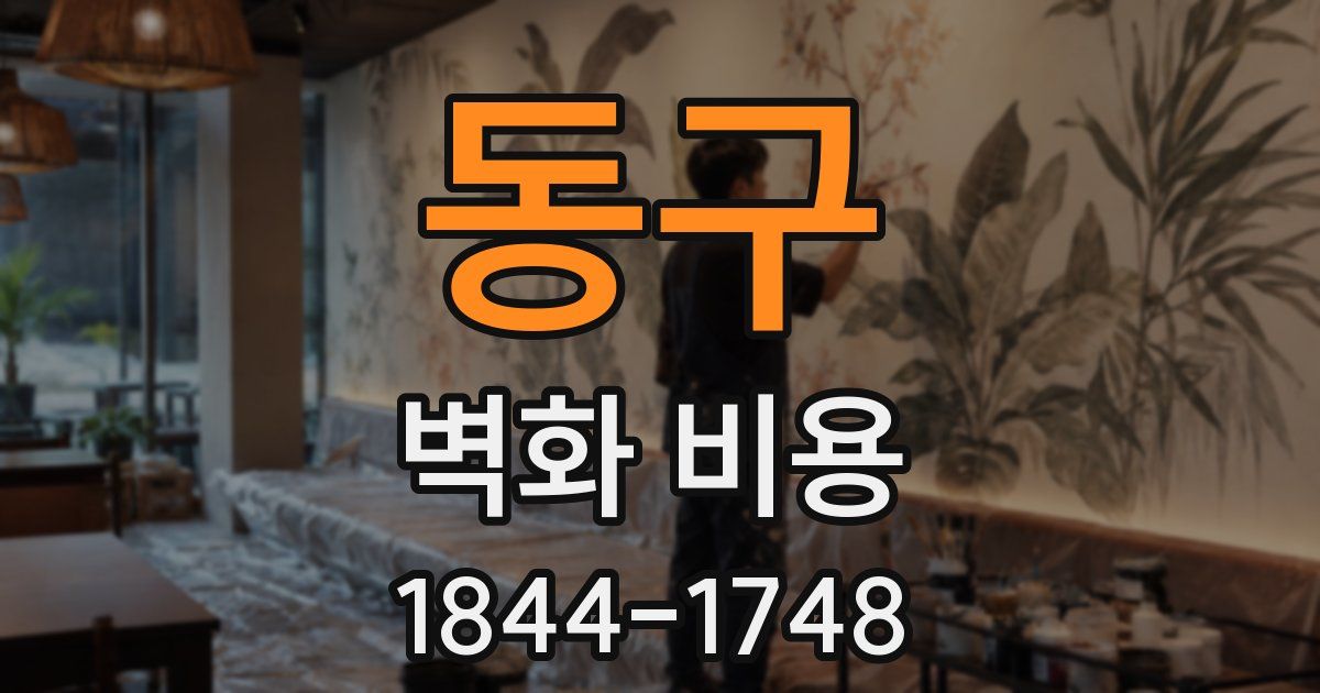 동구 벽화 비용