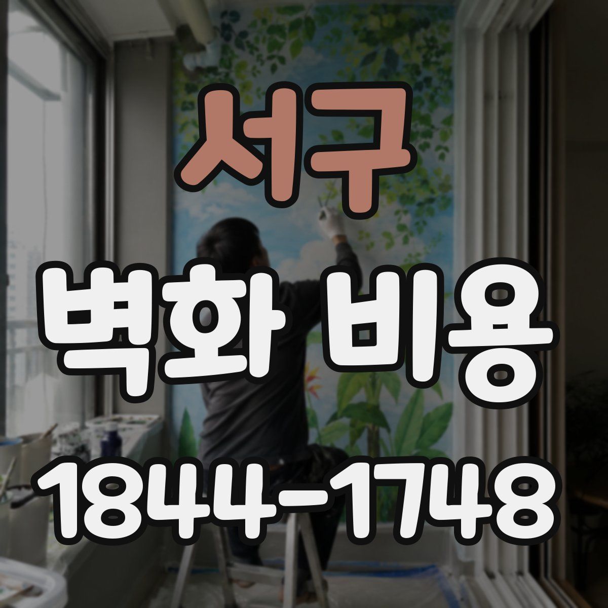서구 벽화 비용