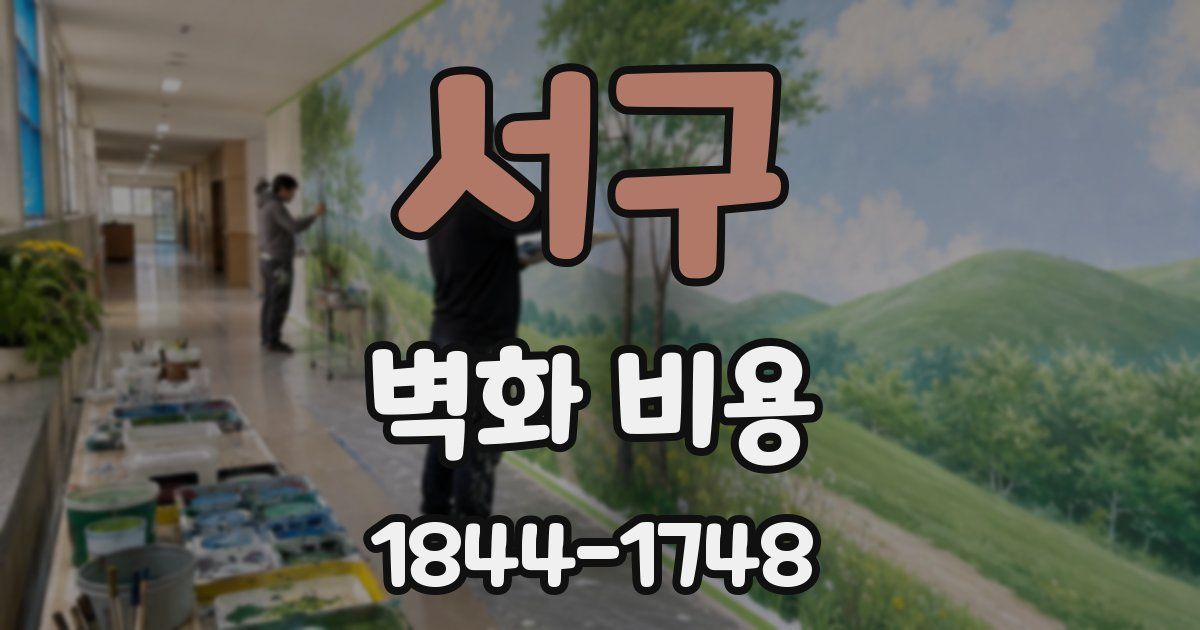 서구 벽화 비용