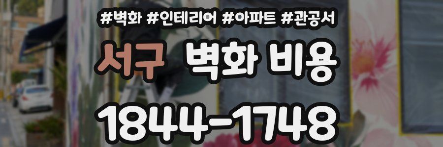 서구 벽화 비용