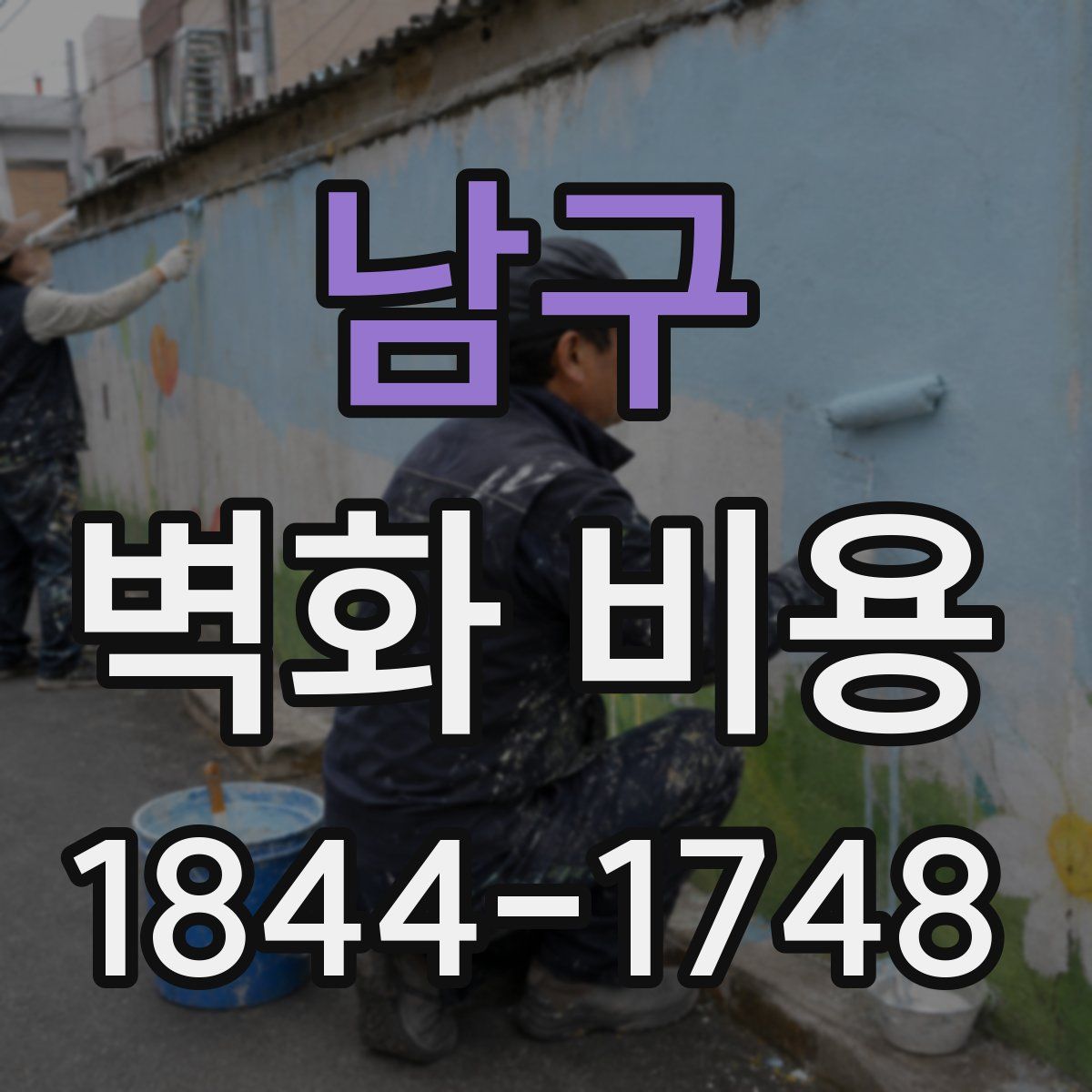 남구 벽화 비용