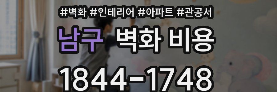 남구 벽화 비용
