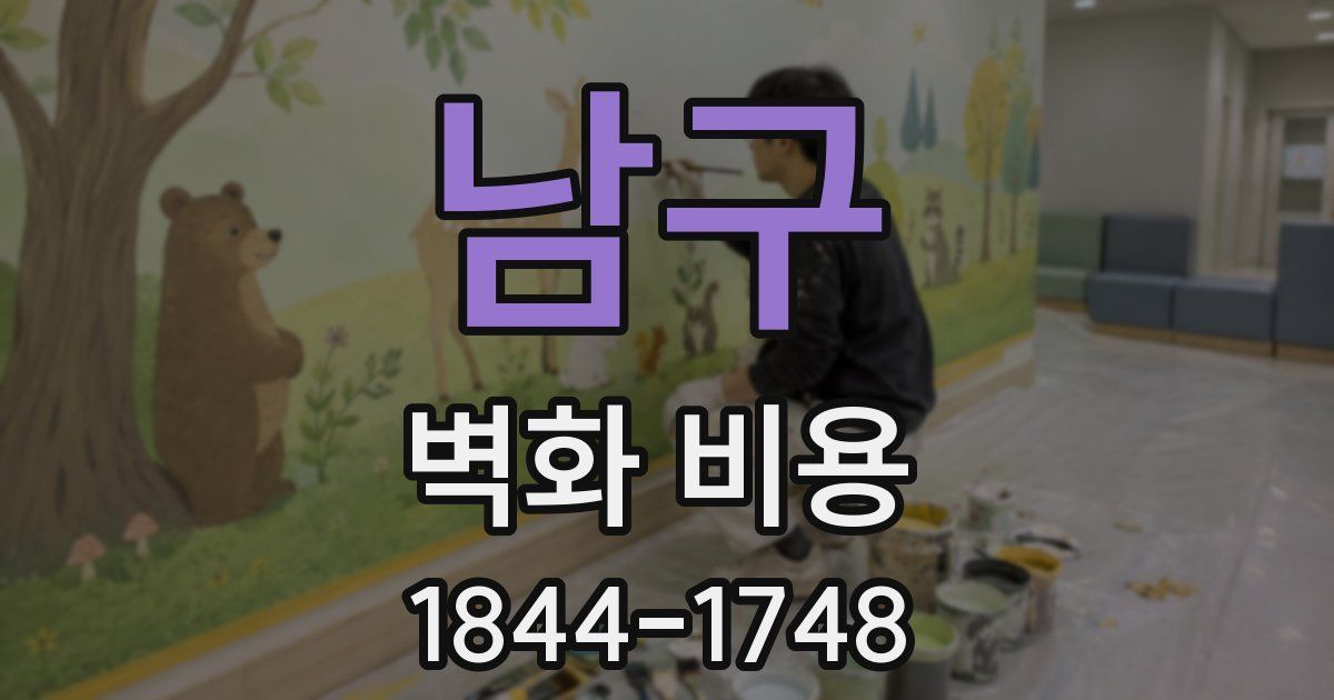 남구 벽화 비용