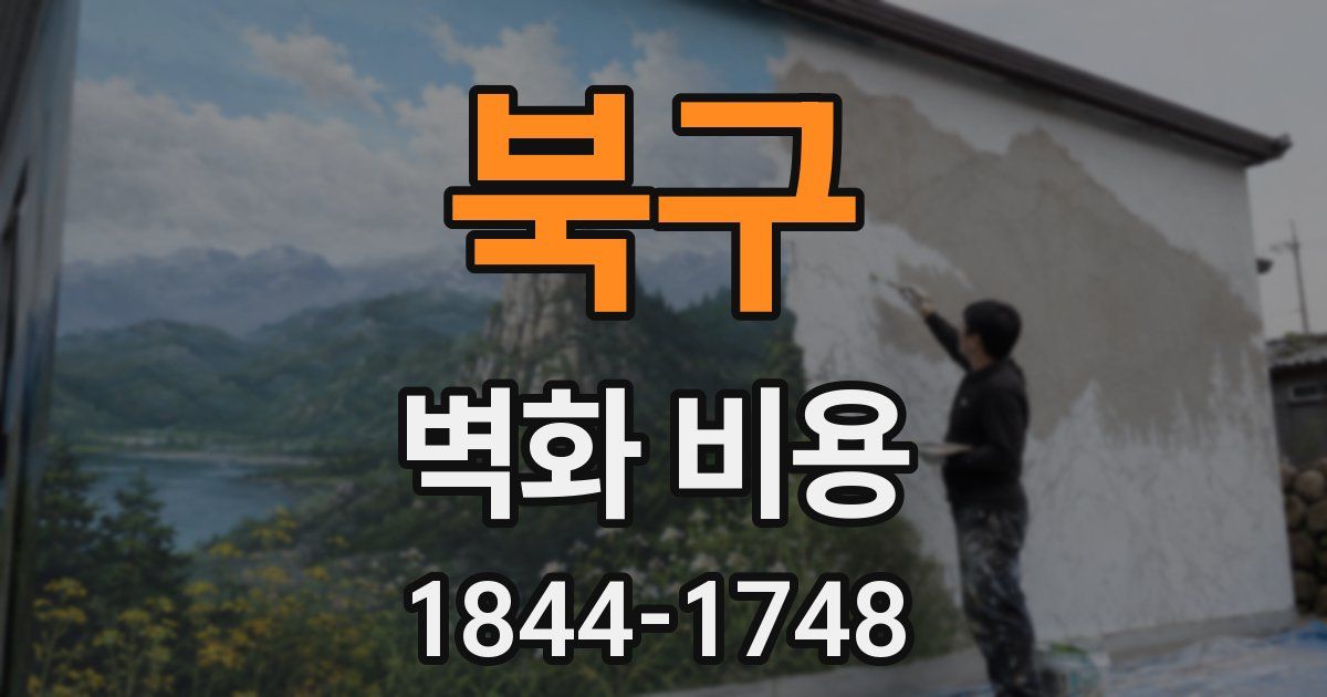 북구 벽화 비용