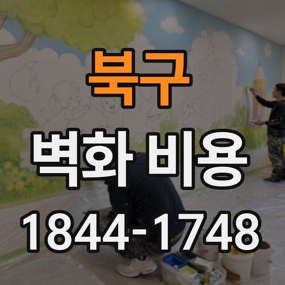 북구 벽화 비용