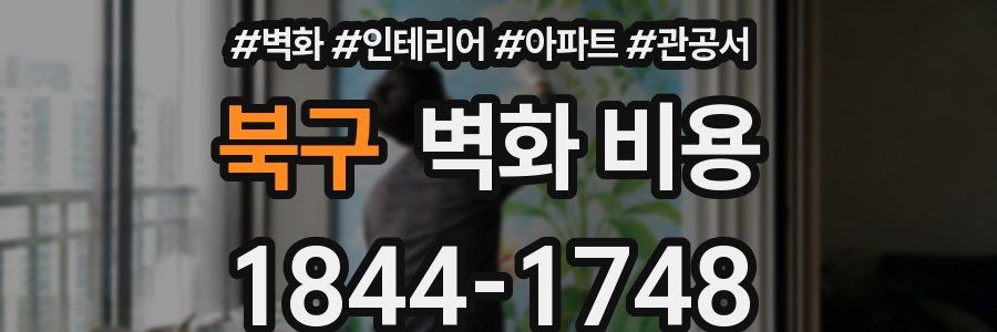 북구 벽화 비용