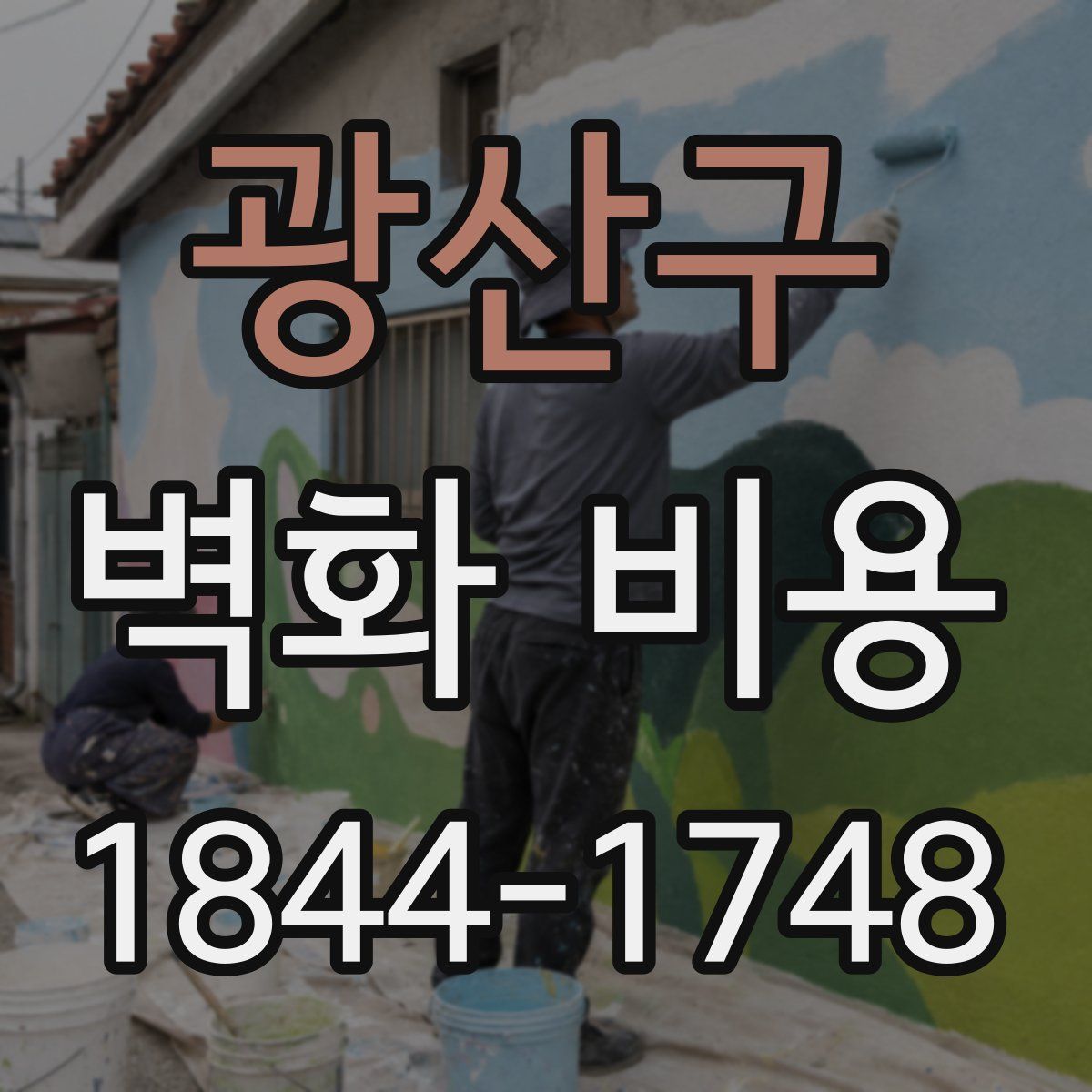 광산구 벽화 비용