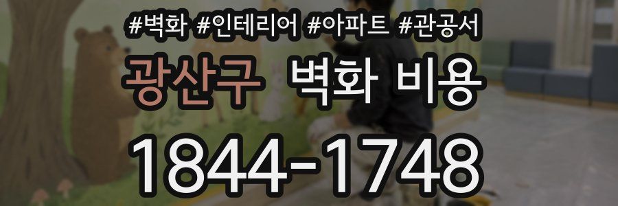 광산구 벽화 비용