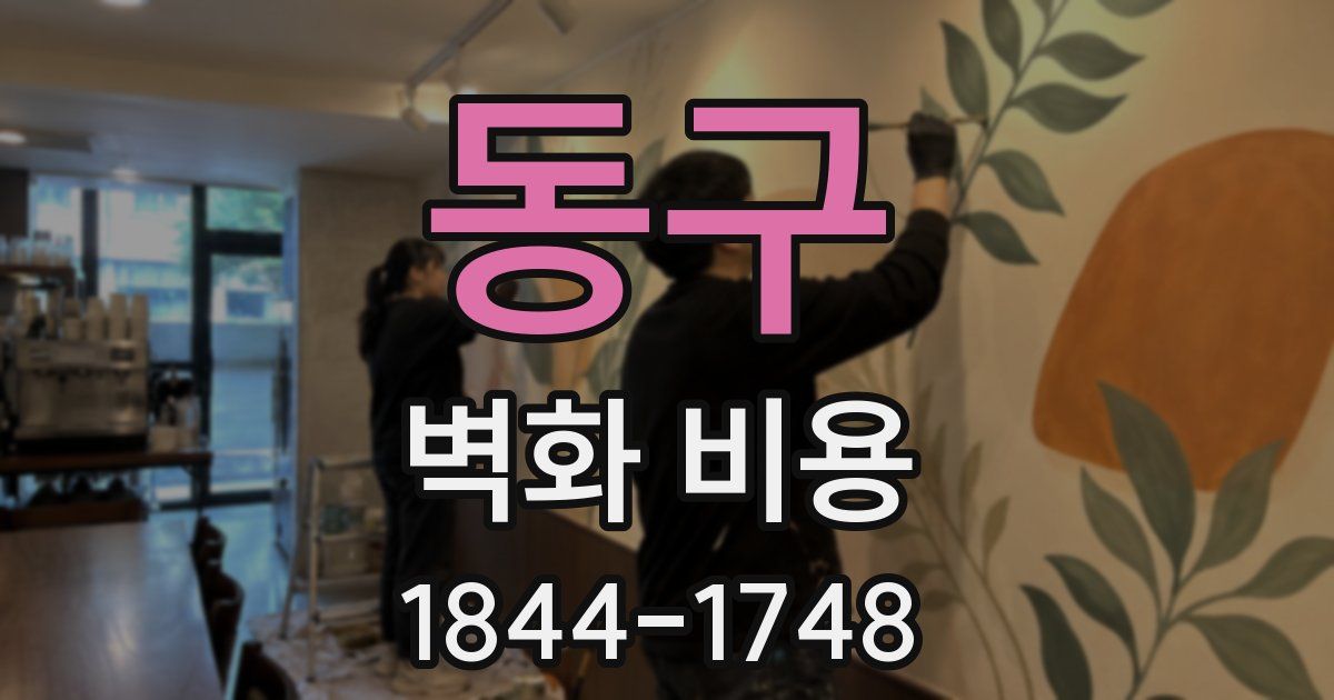동구 벽화 비용