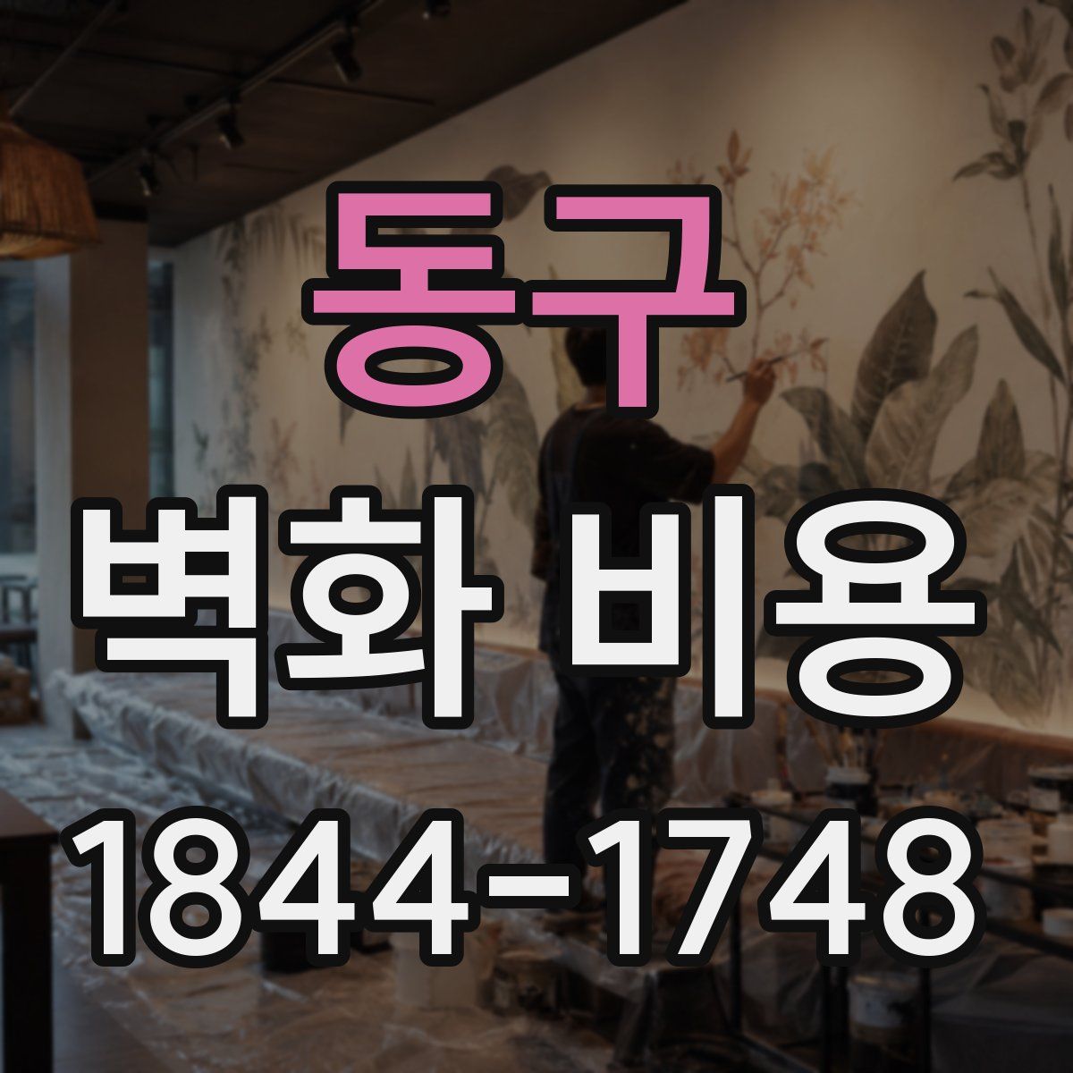 동구 벽화 비용