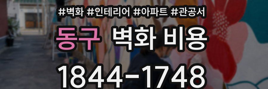 동구 벽화 비용