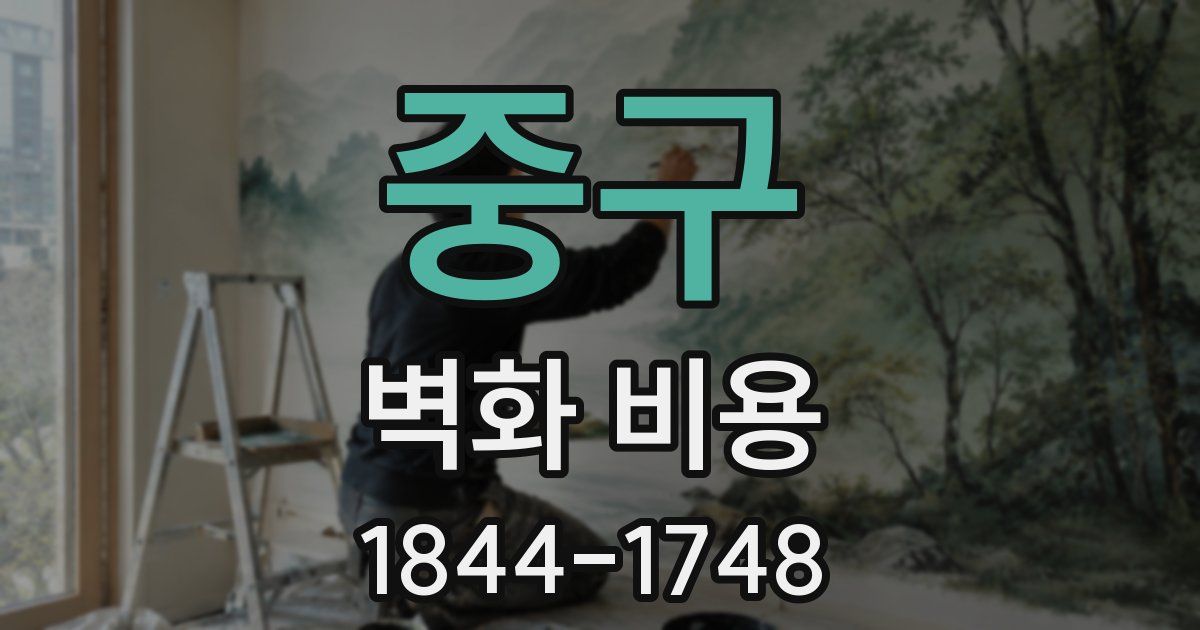 중구 벽화 비용