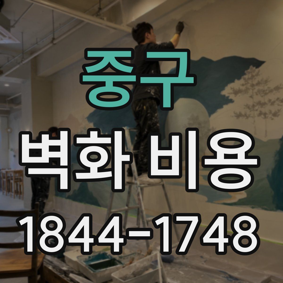 중구 벽화 비용