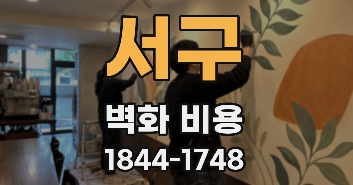 서구 벽화 비용