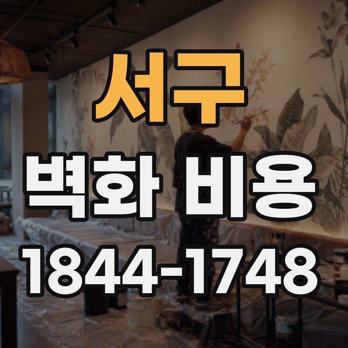 서구 벽화 비용