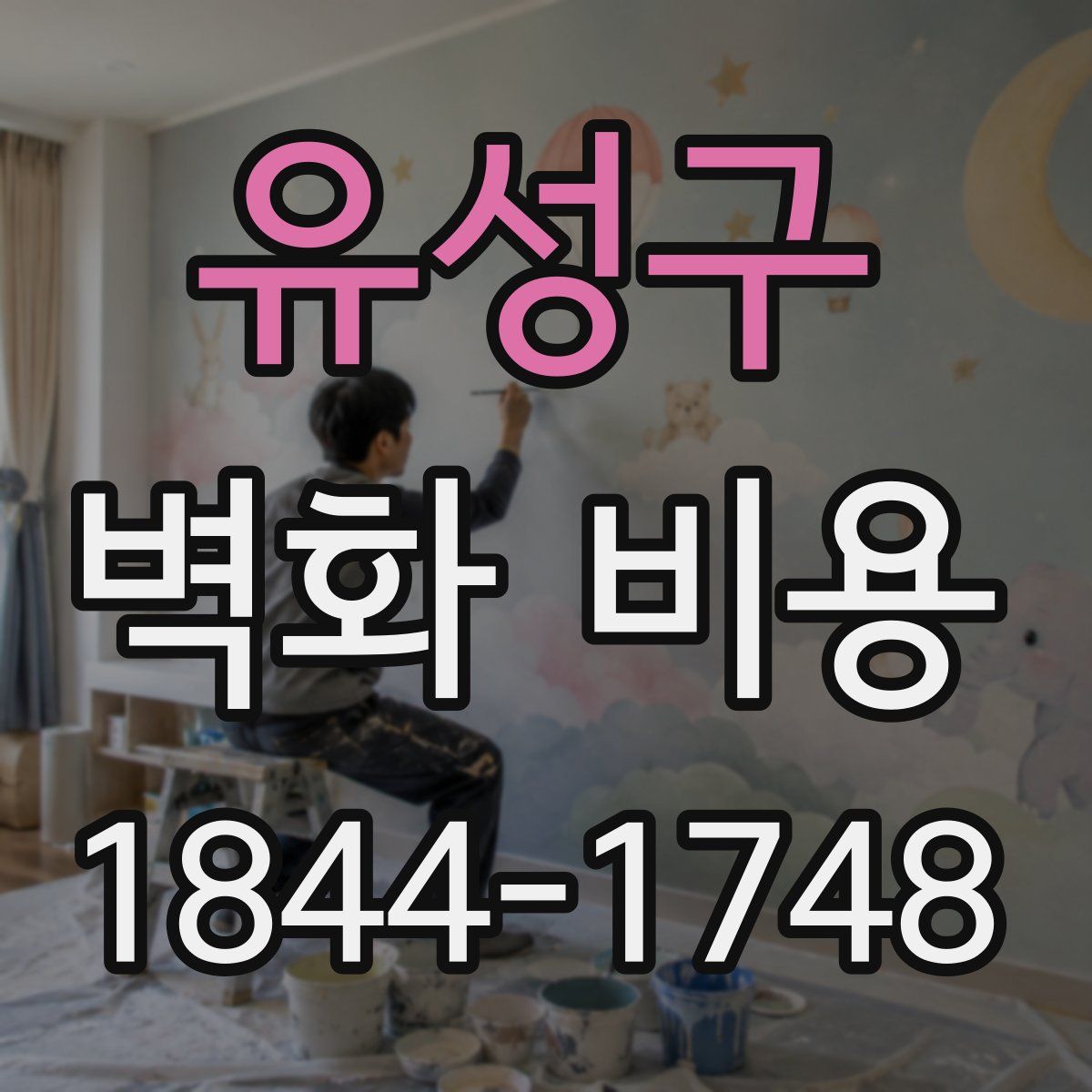 유성구 벽화 비용