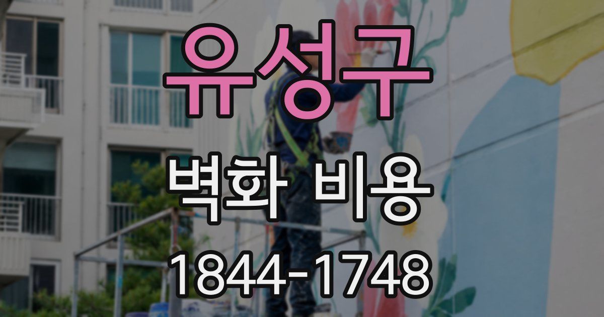 유성구 벽화 비용