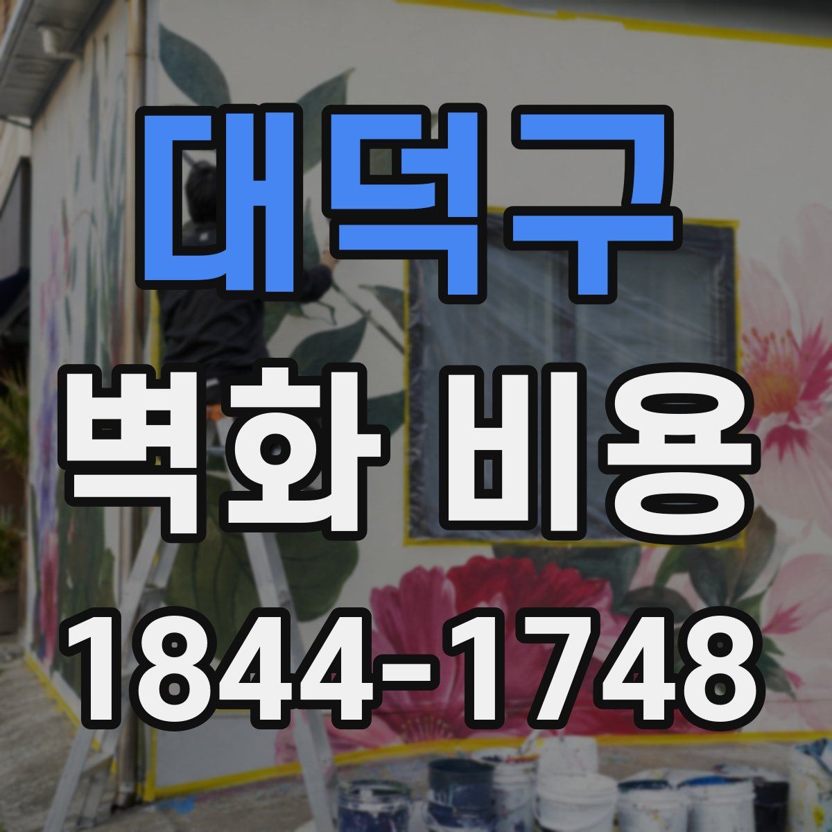 대덕구 벽화 비용