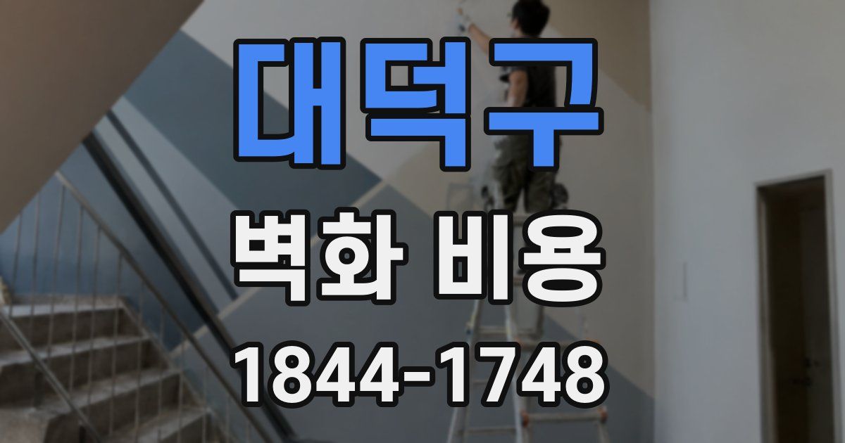 대덕구 벽화 비용