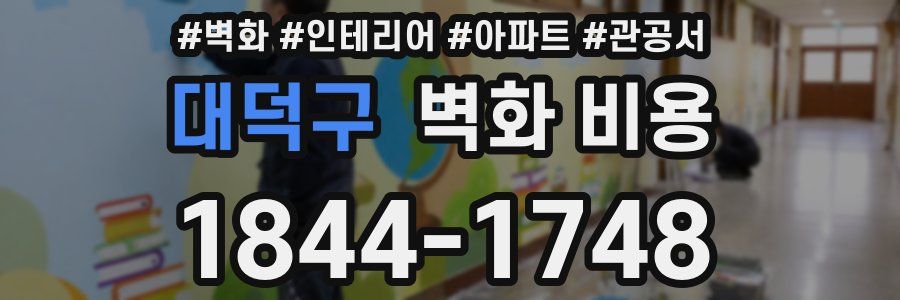 대덕구 벽화 비용