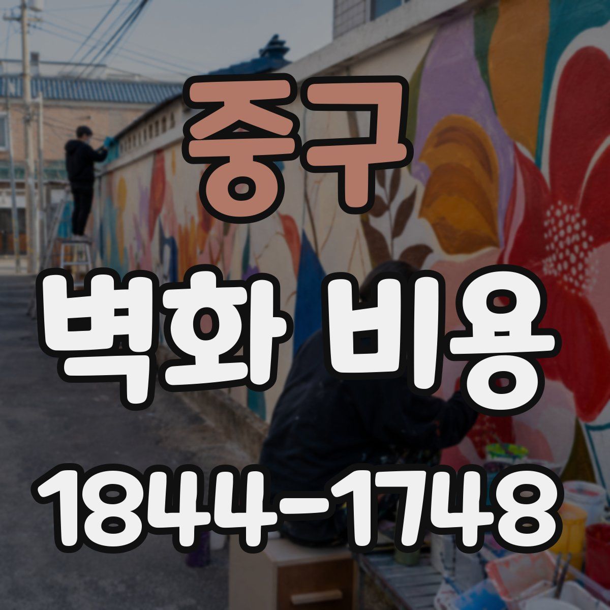 중구 벽화 비용