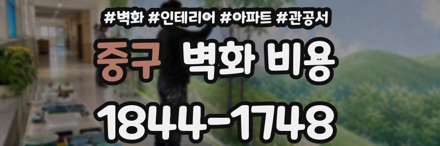 중구 벽화 비용
