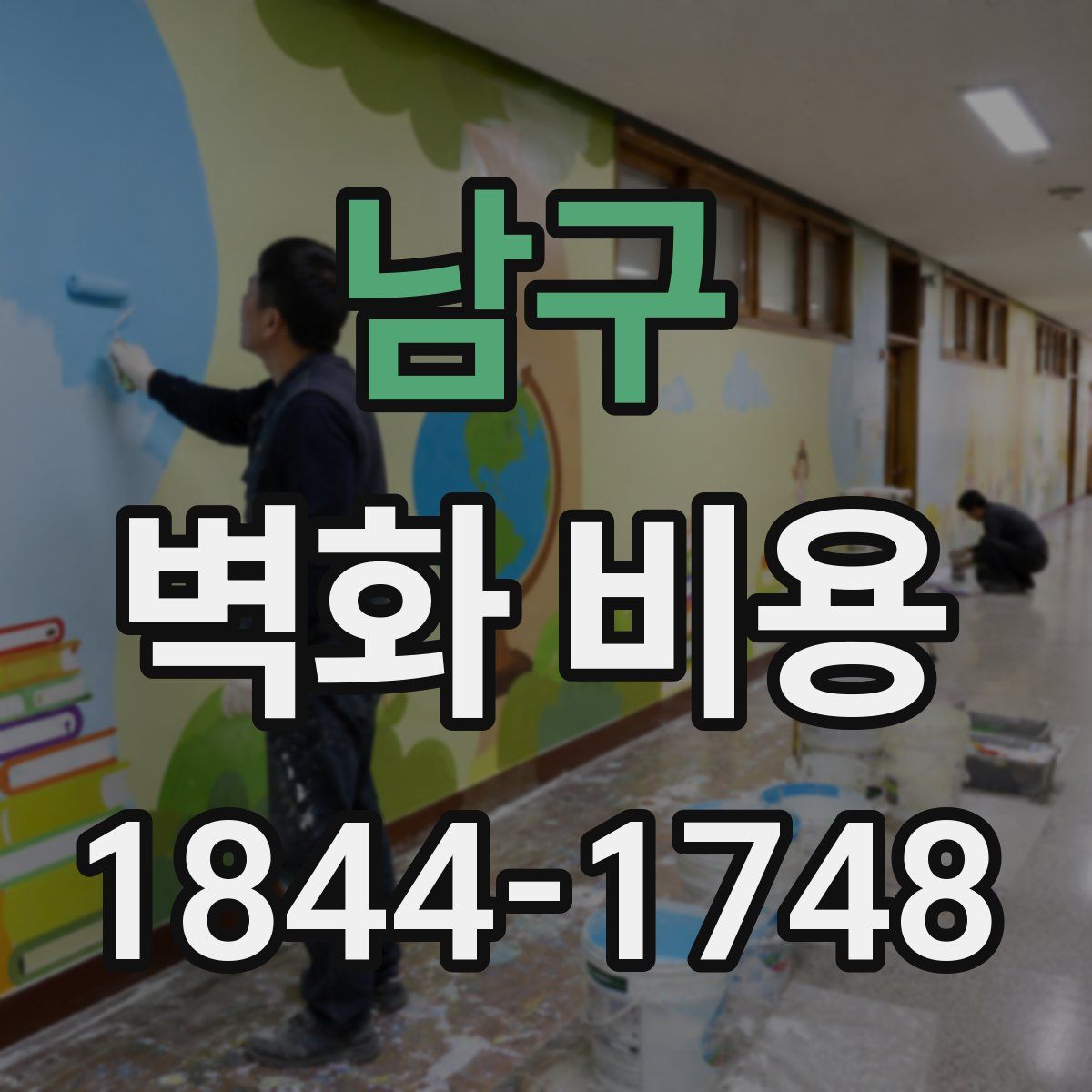 남구 벽화 비용