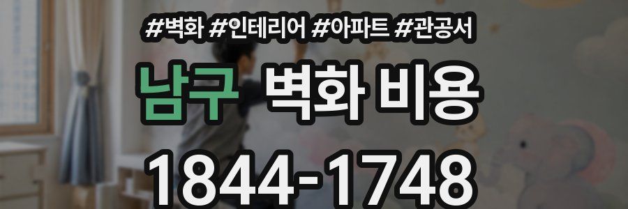 남구 벽화 비용