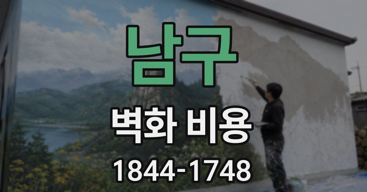 남구 벽화 비용