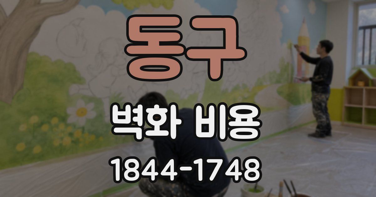 동구 벽화 비용