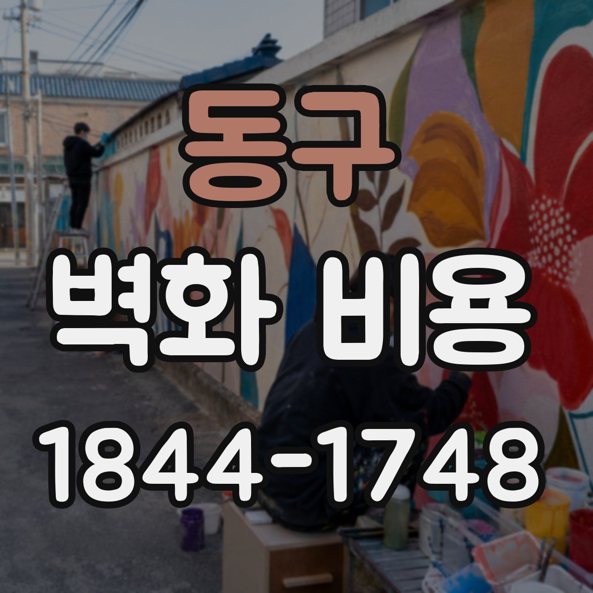 동구 벽화 비용