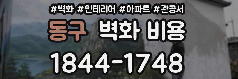 동구 벽화 비용