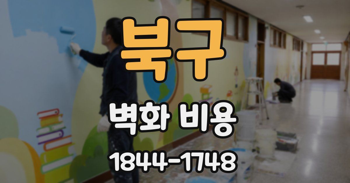 북구 벽화 비용